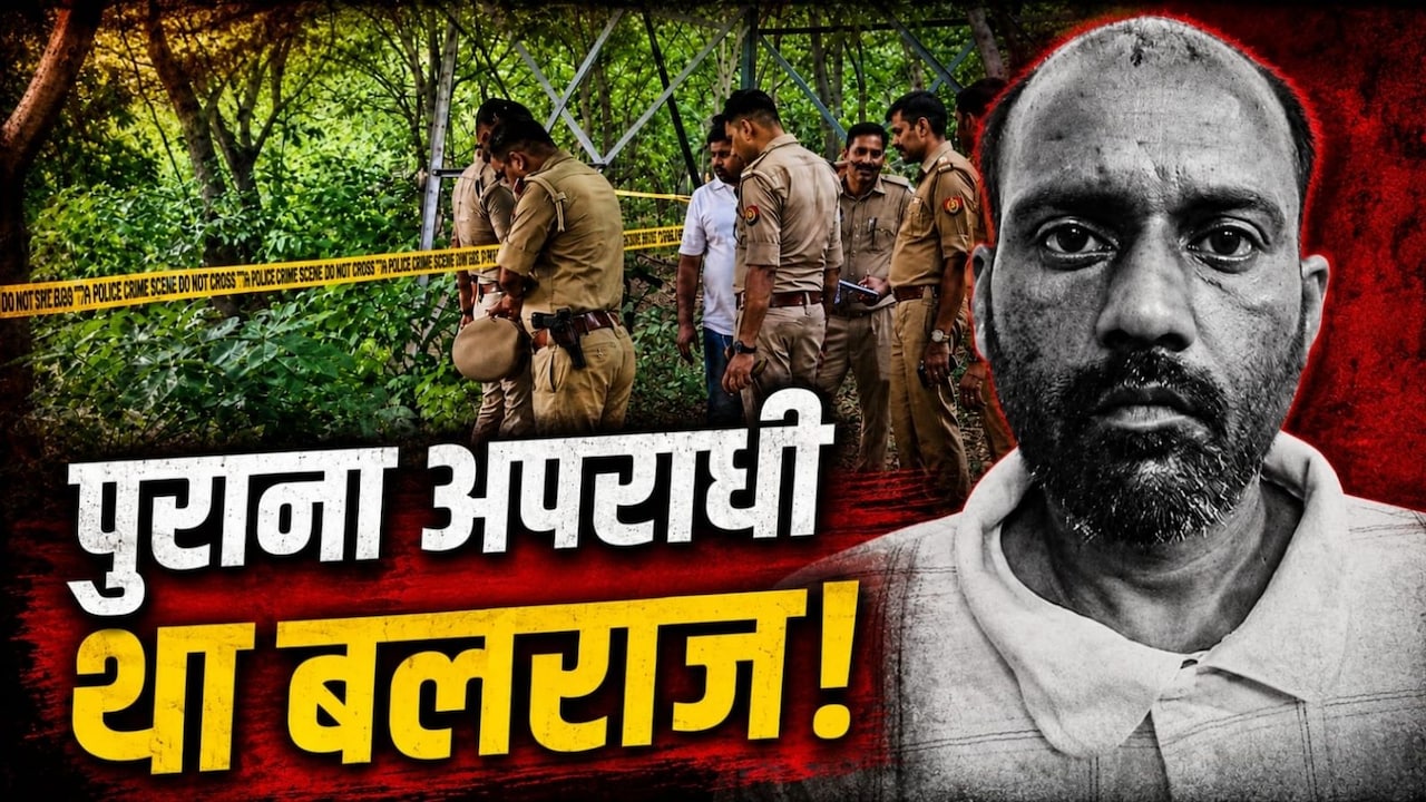 70 वर्षीय बुजुर्ग के साथ भी कर चुका था रेप, ग्रेटर नोएडा एनकाउंटर में ढेर बलराज की क्राइम कुंडली