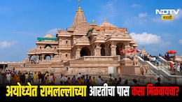 Ayodhya Ram Mandir: अयोध्येत रामलल्लाच्या आरतीचा पास कसा मिळवायचा? पाहा सर्वात सोपी पद्धत