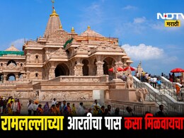 Ayodhya Ram Mandir: अयोध्येत रामलल्लाच्या आरतीचा पास कसा मिळवायचा? पाहा सर्वात सोपी पद्धत