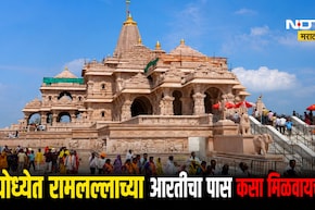 Ayodhya Ram Mandir: अयोध्येत रामलल्लाच्या आरतीचा पास कसा मिळवायचा? पाहा सर्वात सोपी पद्धत