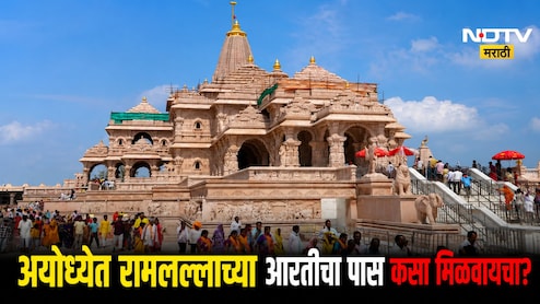 Ayodhya Ram Mandir: अयोध्येत रामलल्लाच्या आरतीचा पास कसा मिळवायचा? पाहा सर्वात सोपी पद्धत