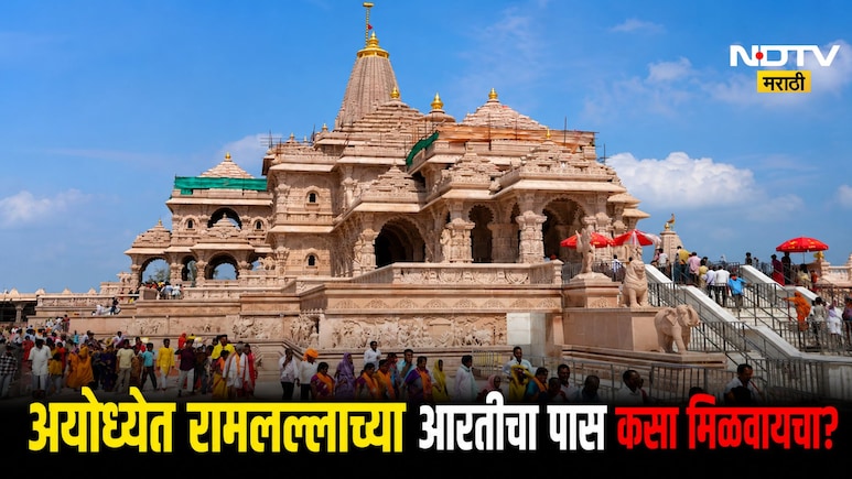 Ayodhya Ram Mandir: अयोध्येत रामलल्लाच्या आरतीचा पास कसा मिळवायचा? पाहा सर्वात सोपी पद्धत
