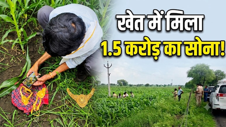 खेत में गड़ा मिला 1.5 करोड़ का सोना ! सिंधिया की शपथ के महीने भर बाद ही पारदी गिरोह का बड़ा कांड