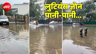 Lutyens' Zone पानी-पानी... शास्त्री भवन के सामने समंदर बनी सड़क, लबालब यूथ कांग्रेस दफ्तर