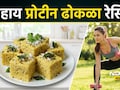 High Protein Dhokla: वेटलॉस करायचंय? नेहमीचा ढोकळा खाणे सोडा, सकाळी नाश्त्याला खा 'हा' हाय प्रोटीन ढोकळा