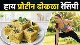 High Protein Dhokla: वेटलॉस करायचंय? नेहमीचा ढोकळा खाणे सोडा, सकाळी नाश्त्याला खा 'हा' हाय प्रोटीन ढोकळा