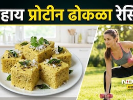 High Protein Dhokla: वेटलॉस करायचंय? नेहमीचा ढोकळा खाणे सोडा, सकाळी नाश्त्याला खा 'हा' हाय प्रोटीन ढोकळा