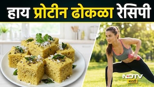 High Protein Dhokla: वेटलॉस करायचंय? नेहमीचा ढोकळा खाणे सोडा, सकाळी नाश्त्याला खा 'हा' हाय प्रोटीन ढोकळा