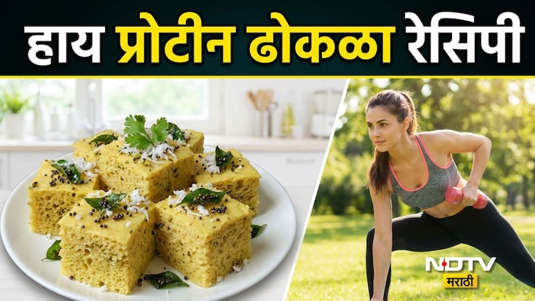 High Protein Dhokla: वेटलॉस करायचंय? नेहमीचा ढोकळा खाणे सोडा, सकाळी नाश्त्याला खा 'हा' हाय प्रोटीन ढोकळा