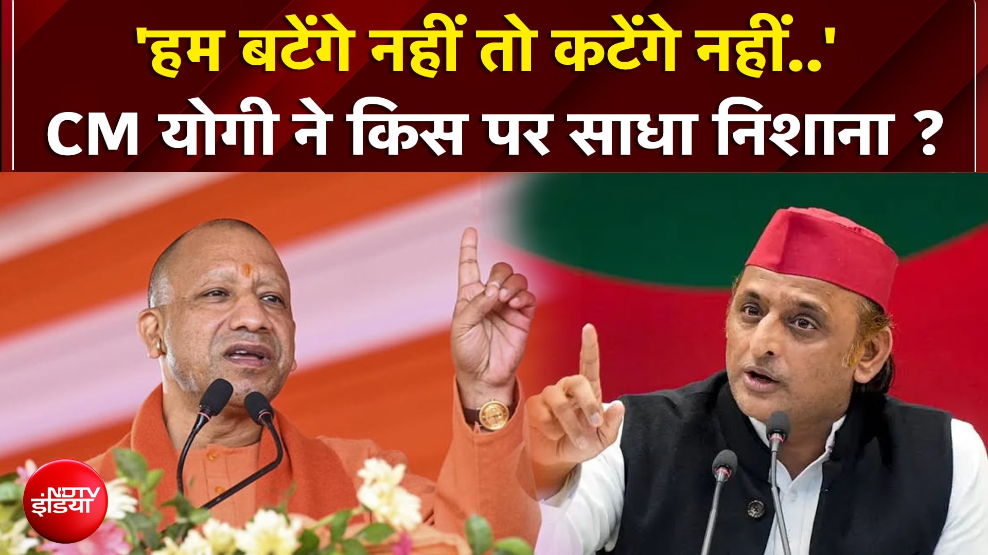 'हम बटेंगे नहीं तो कटेंगे नहीं..' CM योगी ने किस पर साधा निशाना ?