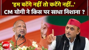 'हम बटेंगे नहीं तो कटेंगे नहीं..' CM योगी ने किस पर साधा निशाना ?