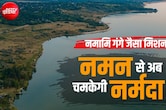 नमामि गंगे जैसा नमन मिशन MP में: अमरकंटक से अलीराजपुर तक नर्मदा में गंदे नालों की एंट्री होगी बंद, जानिए प्लान
