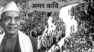 वो अमर कवि... कलम से पैदा की आजादी की ऐसी चिंगारी, अंग्रेजी हुकूमत को हिलाया, क्रांतिकारियों के लिए गीता लिखी