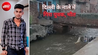 दिल्ली के सरिता विहार इलाके में नाले में गिरा युवक, तेज बहाव में बहा, 22 घंटे बाद भी कोई सुराग नहीं