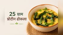 2 मिनट की रेसिपी, 25 ग्राम प्रोटीन और ढेर सारे फायदे, ऐसा ढोकला नहीं खाया तो क्या खाया