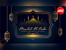 Eid-e-Milad-un Nabi 2026 Wishes: नूर आया, नूर चढ़ा, रोशनी हुई हर जगह...इन खास संदेशों से अपनों को दें ईद-ए-मिलाद-उन-नबी की मुबारकबाद