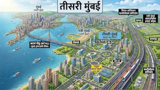 तीसरी मुंबई बसेगी, मुंबईकरों को मिलेगा सपनों का घर, नवी मुंबई एयरपोर्ट संग बुलेट ट्रेन-नमो भारत से कनेक्टिविटी