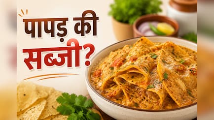 आज क्या बनाऊं: किचन में सब्जी खत्म? पापड़ से बनाएं राजस्थानी डिश, एक बार खाएंगे तो बार-बार बनाएंगे