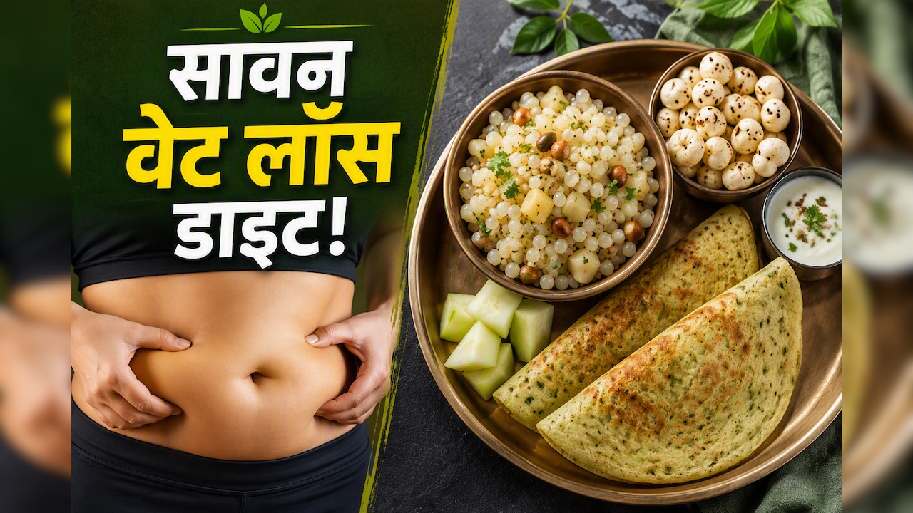 Sawan Weight Loss: सावन में क्या खाएं कि तेजी से घटे वजन? 1 महीने में बेली फैट कम करने का सीक्रेट
