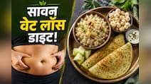 Sawan Weight Loss: सावन में क्या खाएं कि तेजी से घटे वजन? 1 महीने में बेली फैट कम करने का सीक्रेट