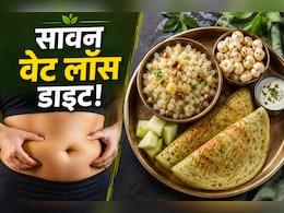 Sawan Weight Loss: सावन में क्या खाएं कि तेजी से घटे वजन? 1 महीने में बेली फैट कम करने का सीक्रेट