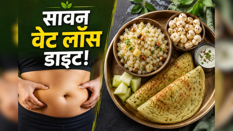 Sawan Weight Loss: सावन में क्या खाएं कि तेजी से घटे वजन? 1 महीने में बेली फैट कम करने का सीक्रेट