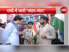 'DSP बनने के लिए एक करोड़ दो, पेपर मिल जाएगा'... रांची में छात्रों ने खोली सिस्टम की पोल