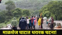 Pune News: &nbsp;माळशेज घाटात पर्यटकांमध्ये भीतीचं वातावरण, एका घटनेमुळं पोलिसांचीही उडाली धावपळ, Video व्हायरल