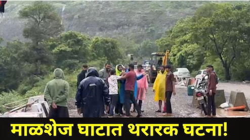 Pune News: &nbsp;माळशेज घाटात पर्यटकांमध्ये भीतीचं वातावरण, एका घटनेमुळं पोलिसांचीही उडाली धावपळ, Video व्हायरल