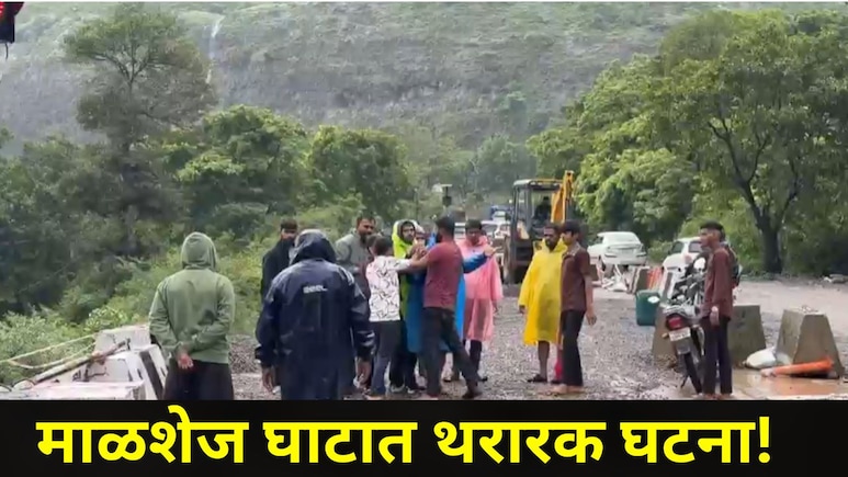 Pune News: &nbsp;माळशेज घाटात पर्यटकांमध्ये भीतीचं वातावरण, एका घटनेमुळं पोलिसांचीही उडाली धावपळ, Video व्हायरल