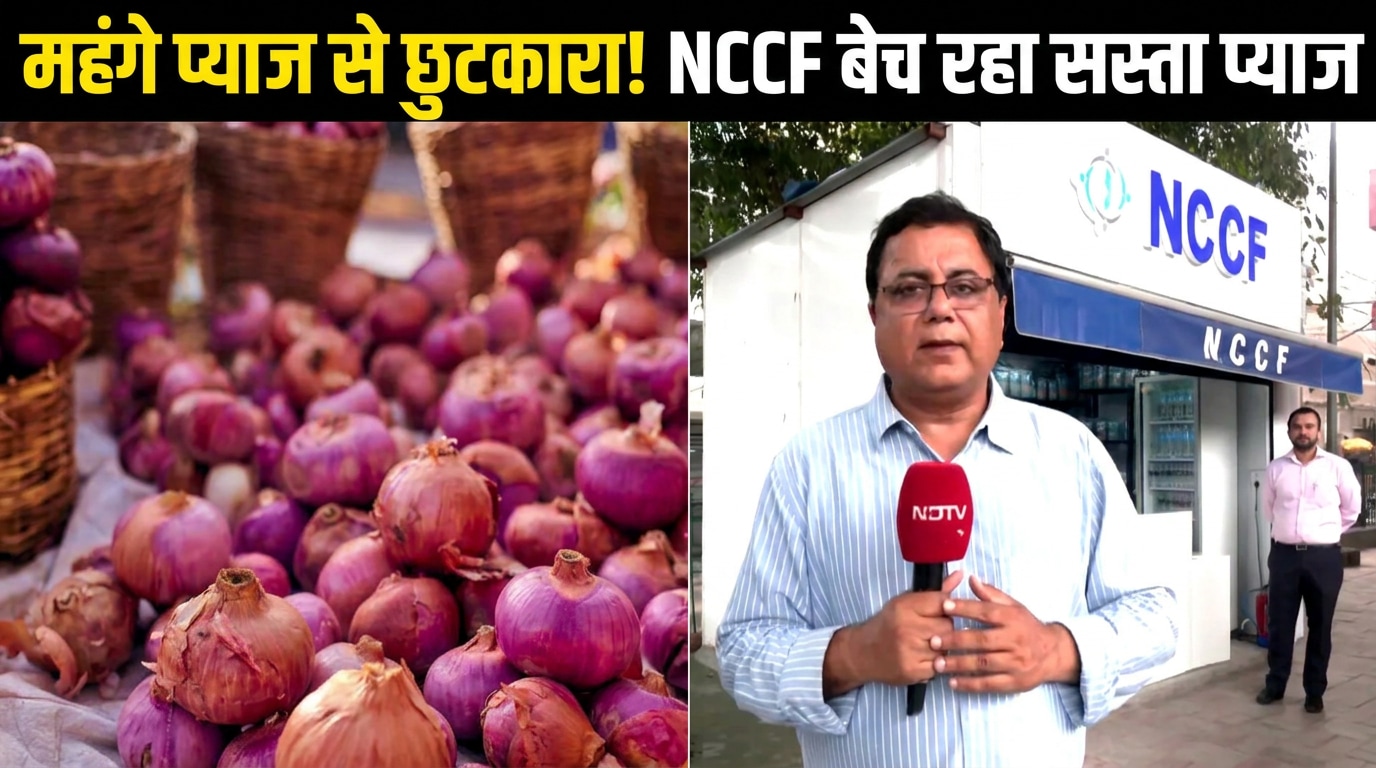 दिल्ली वालों के लिए खुशखबरी, कम कीमत में मिलेगा प्याज; NCCF चेयरमैन ने दी पूरी जानकारी