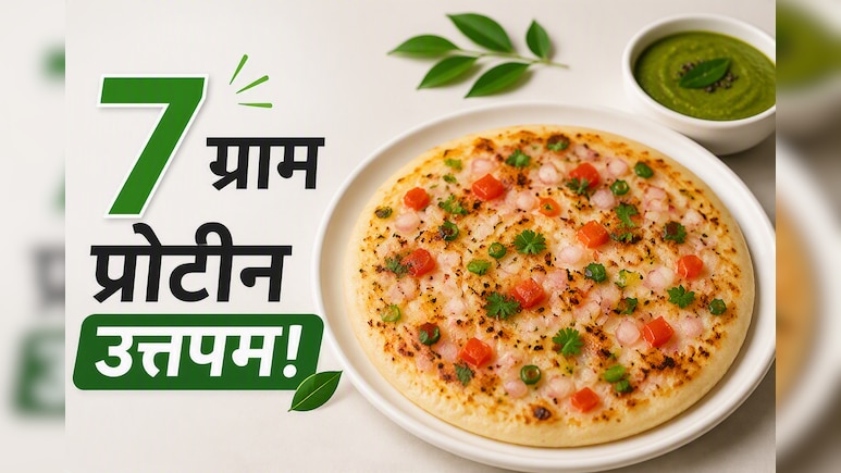 प्रोटीन इनटेक बढ़ाने का बेस्&zwj;ट नाश्ता, हर बाइट में मिलेगा 7 ग्राम प्रोटीन, देखें पनीर उत्तपम का Video