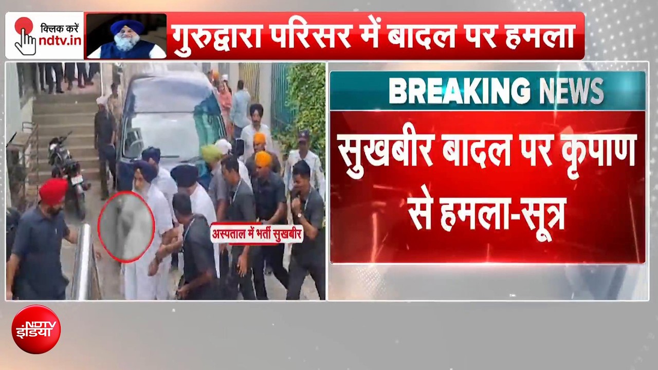 सुखबीर सिंह बादल पर जानलेवा हमला, पुलिसकर्मी भी घायल