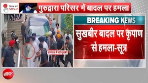 सुखबीर सिंह बादल पर जानलेवा हमला, पुलिसकर्मी भी घायल