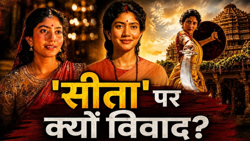 रामायण ट्रेलर विवाद: वाल्मीकि और तुलसीदास ने सीता की सुंदरता का वर्णन कैसे किया?