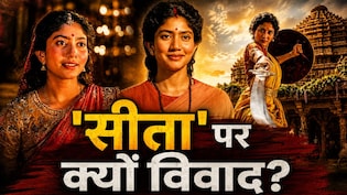 रामायण ट्रेलर विवाद: वाल्मीकि और तुलसीदास ने सीता की सुंदरता का वर्णन कैसे किया?