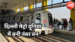 दिल्ली मेट्रो का दुनिया में डंका! इस मामले में न्यूयॉर्क, पेरिस और हांगकांग को पछाड़ कर बनी नंबर एक