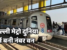 दिल्ली मेट्रो का दुनिया में डंका! इस मामले में न्यूयॉर्क, पेरिस और हांगकांग को पछाड़ कर बनी नंबर एक