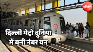 दिल्ली मेट्रो का दुनिया में डंका! इस मामले में न्यूयॉर्क, पेरिस और हांगकांग को पछाड़ कर बनी नंबर एक