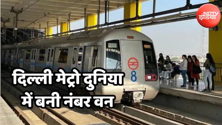 दिल्ली मेट्रो का दुनिया में डंका! इस मामले में न्यूयॉर्क, पेरिस और हांगकांग को पछाड़ कर बनी नंबर एक