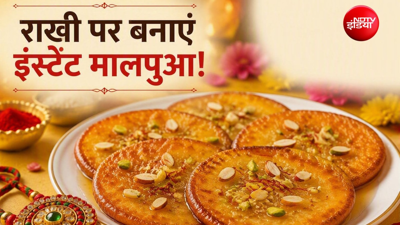 Rakhi Special Recipe: राखी पर मिठाई नहीं? मिनटों में तैयार करें ये स्वादिष्ट डिश, स्वाद ऐसा कि सब उंगलियां चाटते रह जाएं