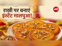 राखी पर मिठाई नहीं? मिनटों में तैयार करें ये स्वादिष्ट डिश, स्वाद ऐसा कि सब उंगलियां चाटते रह जाएं