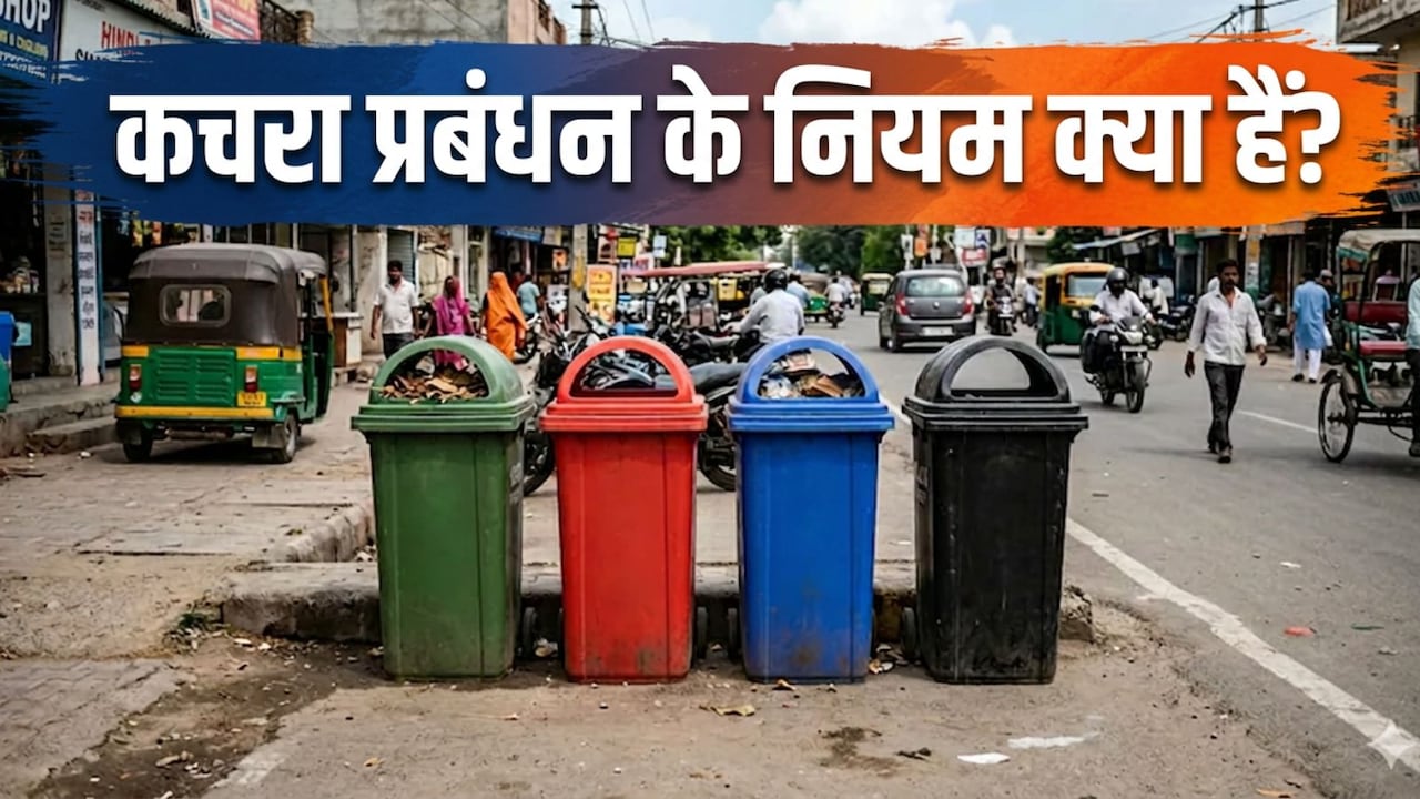 कचरे को अलग-अलग रखने के क्या हैं नियम, जिसे लेकर सुप्रीम कोर्ट ने दी बिजली-पानी काटने की चेतावनी