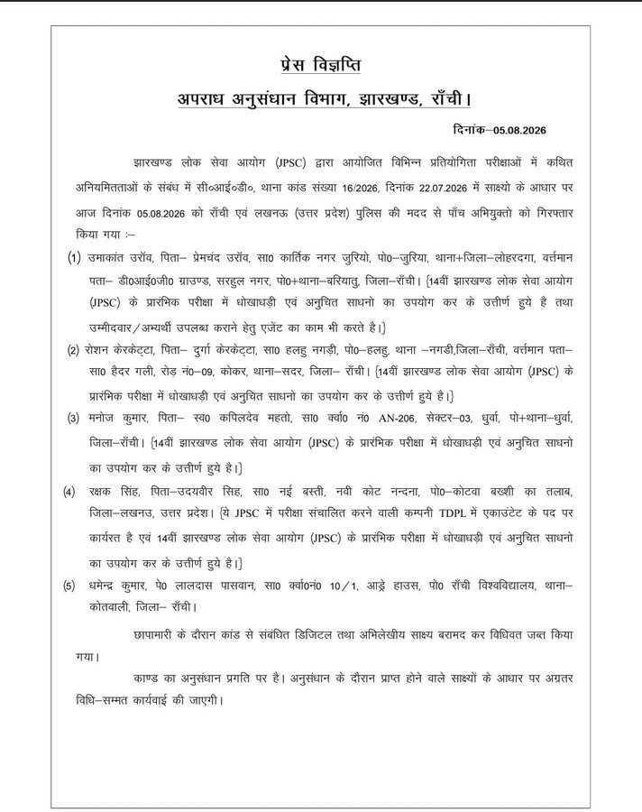JPSC JSSC Exam Scam: सीआईडी ने क्या जानकारी दी