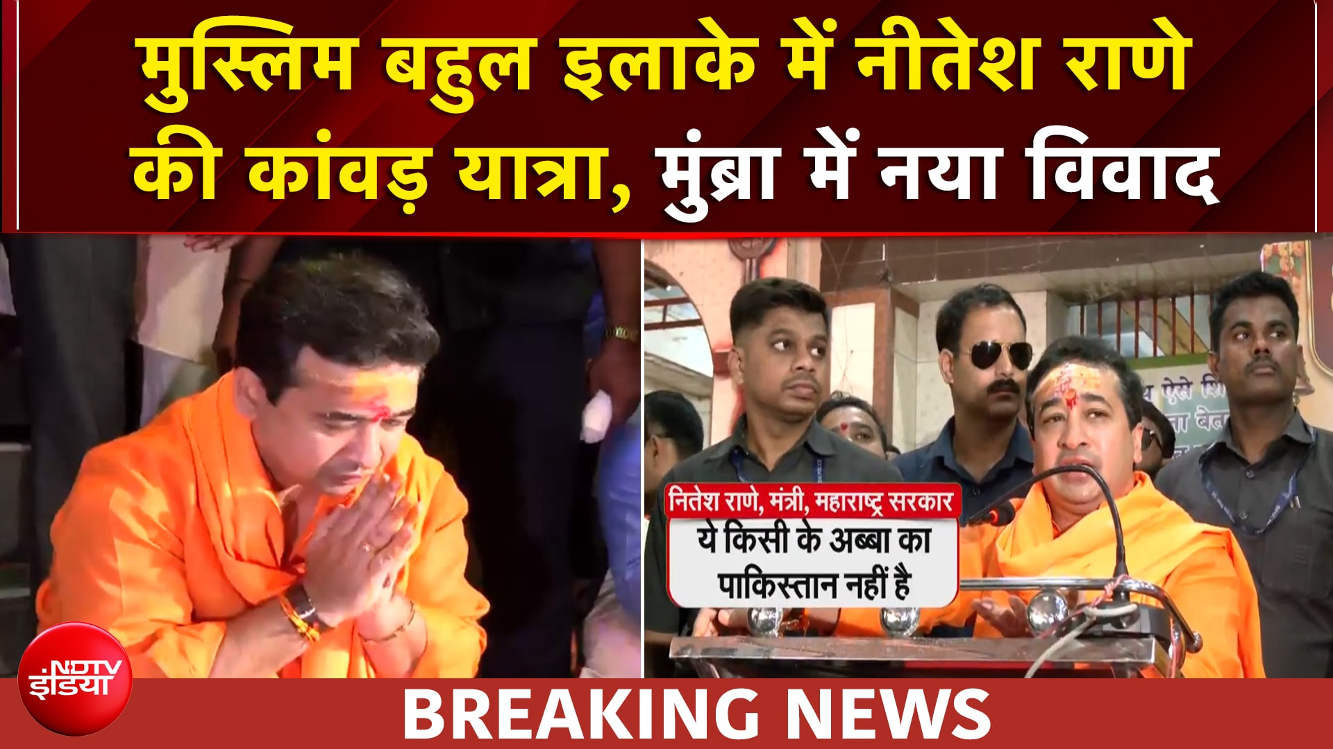 मुंब्रा का नाम 'मुंब्रा देवी' करने की मांग, कांवड़ यात्रा में बोले नितेश राणे