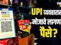 आता UPI व्यवहारासाठी मोजावे लागणार पैसे?; संसदेतील विधेयकात सरकारनं मांडला नवा प्लॅन