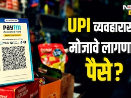 आता UPI व्यवहारासाठी मोजावे लागणार पैसे?; संसदेतील विधेयकात सरकारनं मांडला नवा प्लॅन