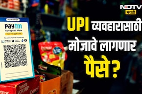 आता UPI व्यवहारासाठी मोजावे लागणार पैसे?; संसदेतील विधेयकात सरकारनं मांडला नवा प्लॅन