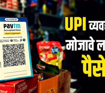 आता UPI व्यवहारासाठी मोजावे लागणार पैसे?; संसदेतील विधेयकात सरकारनं मांडला नवा प्लॅन