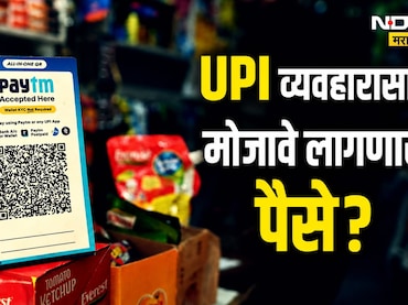आता UPI व्यवहारासाठी मोजावे लागणार पैसे?; संसदेतील विधेयकात सरकारनं मांडला नवा प्लॅन